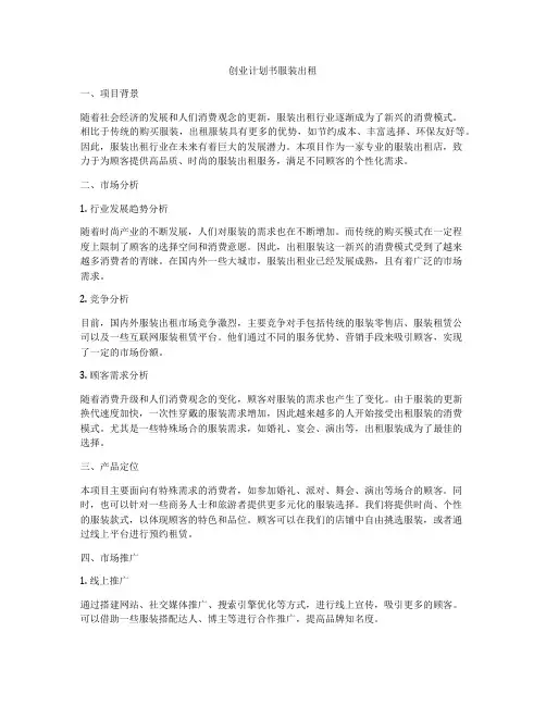 创业计划书服装出租