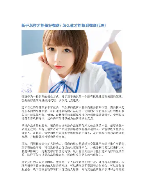 新手怎样才能做好微商? 怎么做才能招到微商代理?
