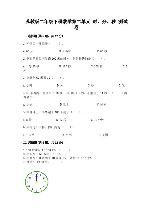 苏教版二年级下册数学第二单元 时、分、秒 测试卷及1套参考答案