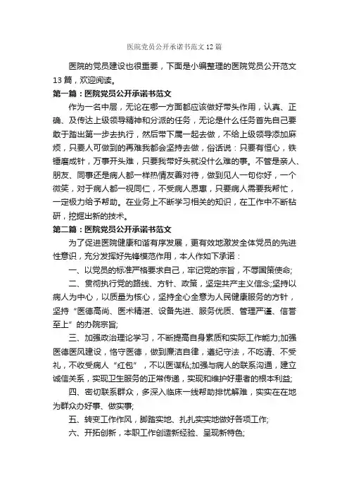医院党员公开承诺书范文12篇_承诺书_