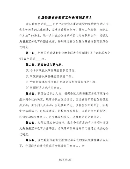 反腐倡廉宣传教育工作教育制度范文（4篇）