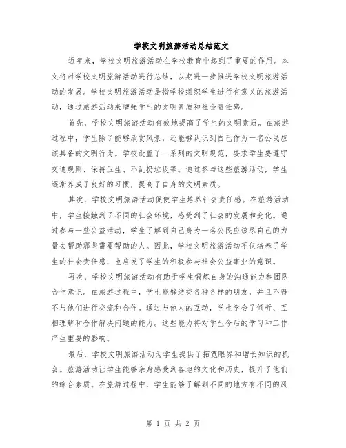 学校文明旅游活动总结范文