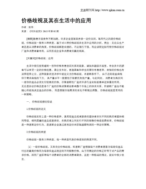 价格歧视及其在生活中的应用