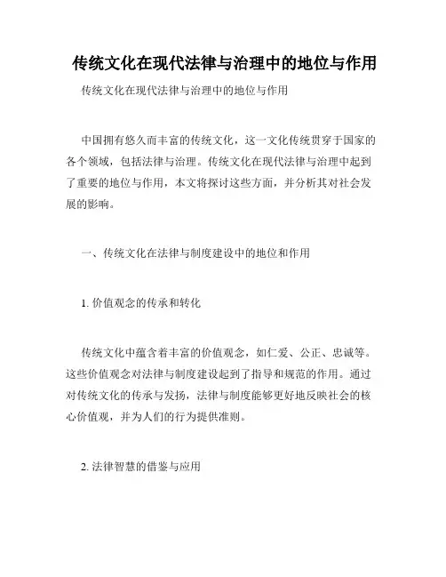  传统文化在现代法律与治理中的地位与作用
