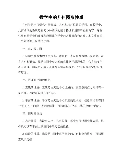数学中的几何图形性质