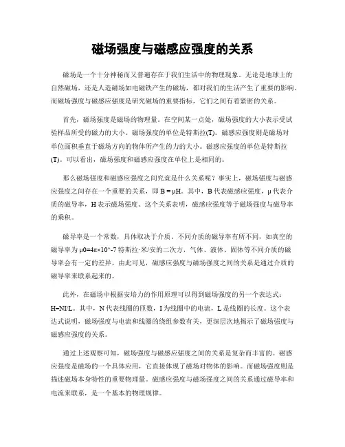 磁场强度与磁感应强度的关系