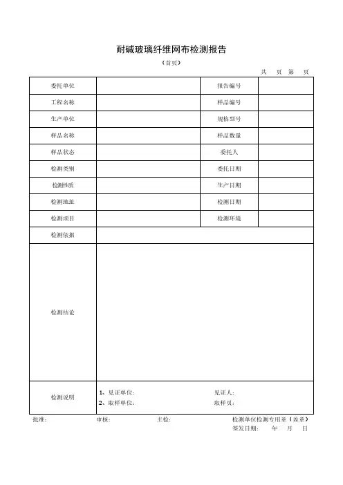 耐碱玻璃纤维网布检测报告