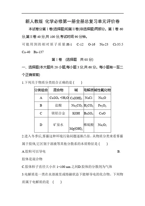 新人教版 化学必修第一册全册总复习单元评价卷