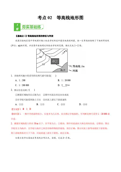 新高中地理高考考点02 等高线地形图-2022年高考地理一轮复习小题多维练(新高考版)(解析版)