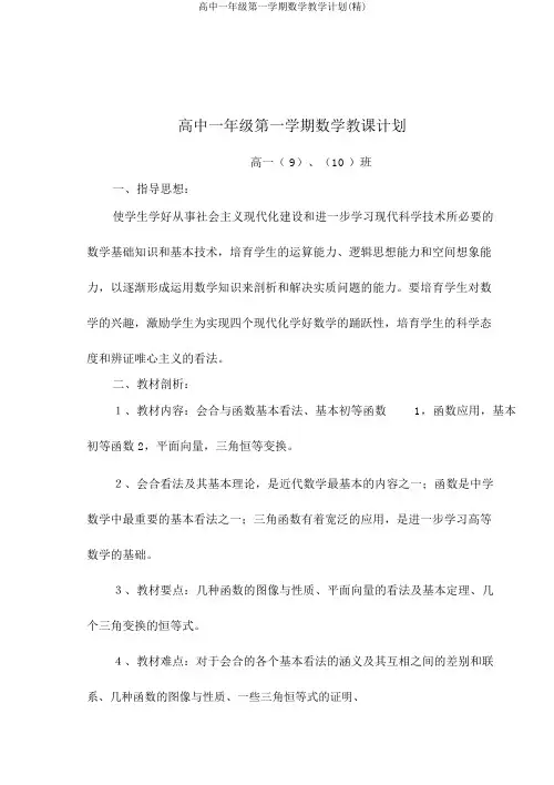 高中一年级第一学期数学教学计划(精)