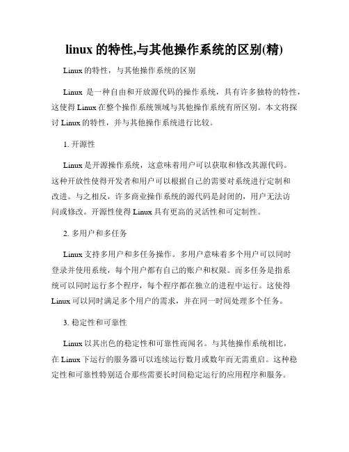 linux的特性,与其他操作系统的区别(精)