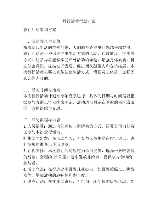 毅行活动策划方案
