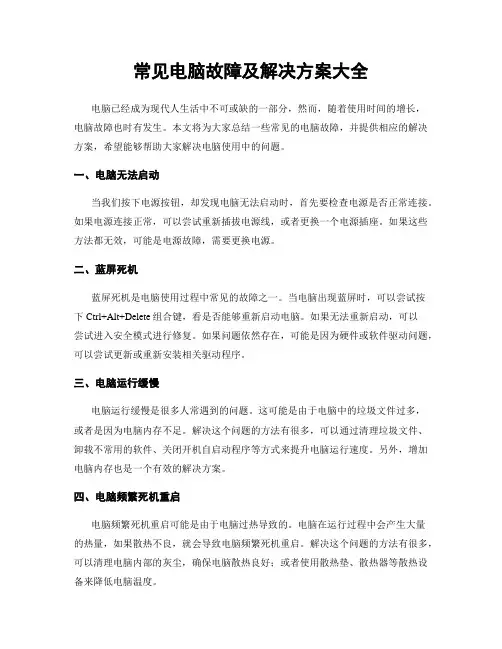 常见电脑故障及解决方案大全