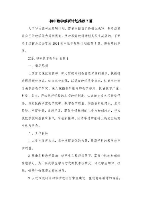 初中数学教研计划推荐7篇
