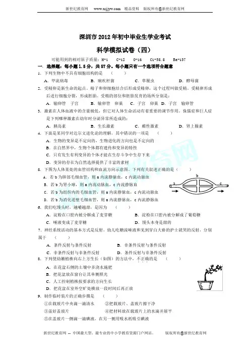 深圳市2012年初中毕业生学业考试科学模拟试卷(四) (含解析)