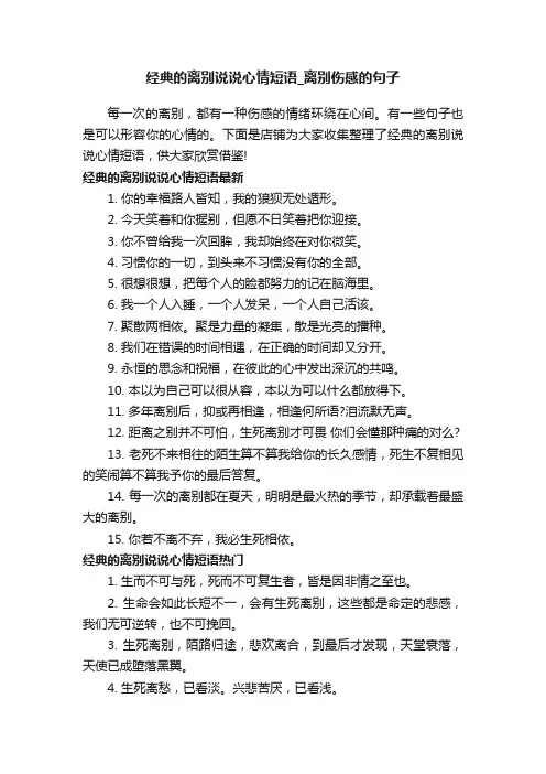 经典的离别说说心情短语_离别伤感的句子