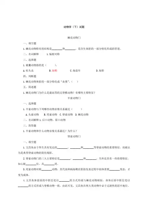 动物学下试题word版