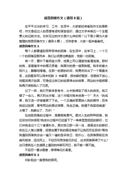感恩困难作文（通用6篇）