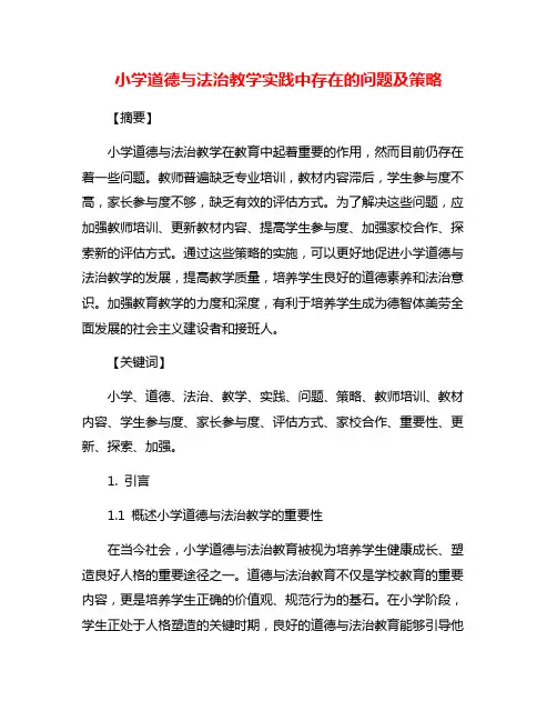 小学道德与法治教学实践中存在的问题及策略