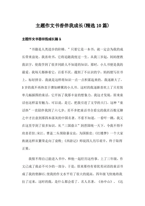 主题作文书香伴我成长(精选10篇)