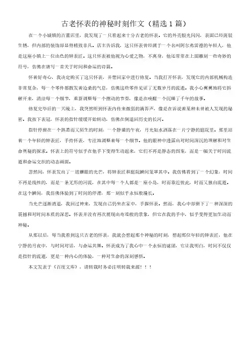 古老怀表的神秘时刻 作文(精选1篇)