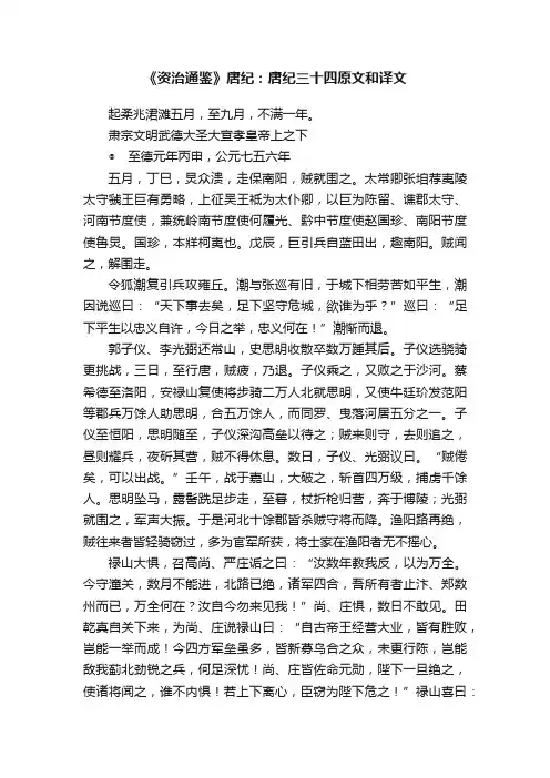 《资治通鉴》唐纪：唐纪三十四原文和译文