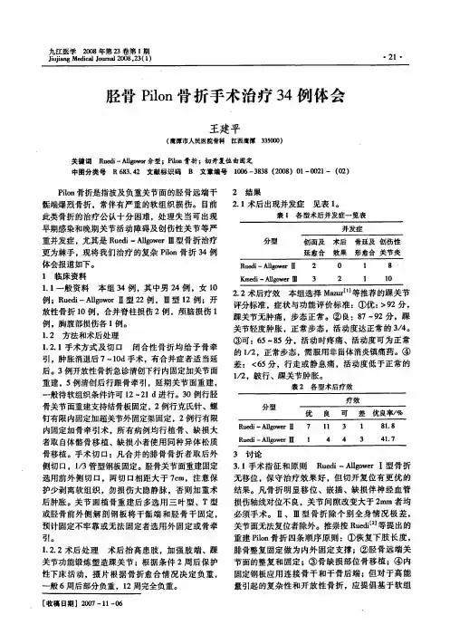 胫骨Pilon骨折手术治疗34例体会
