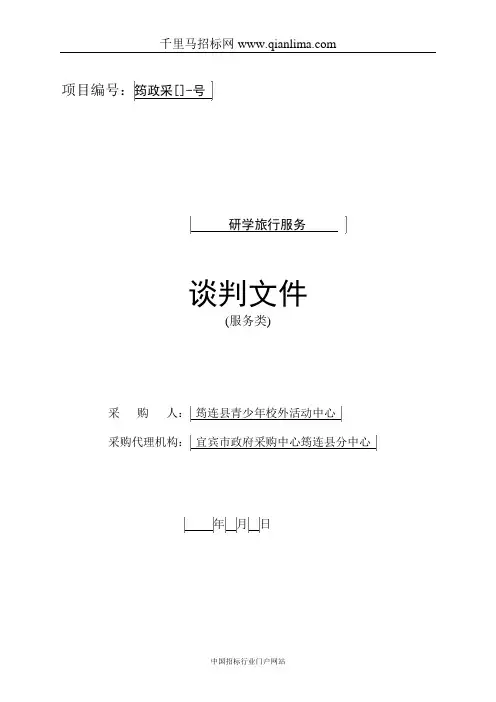 青少年校外活动中心研学旅行服务竞争性谈判采购招投标书范本