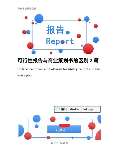 可行性报告与商业策划书的区别2篇