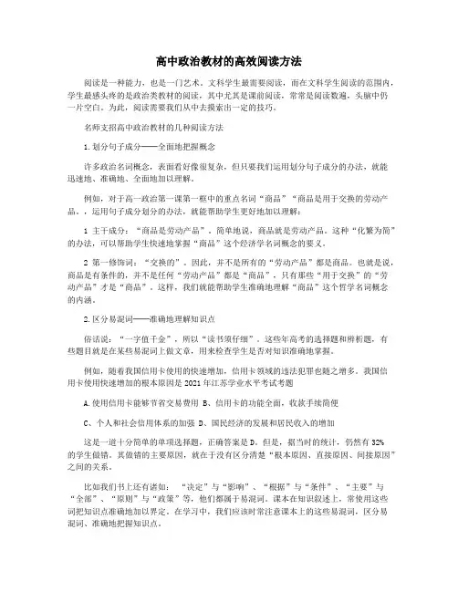 高中政治教材的高效阅读方法