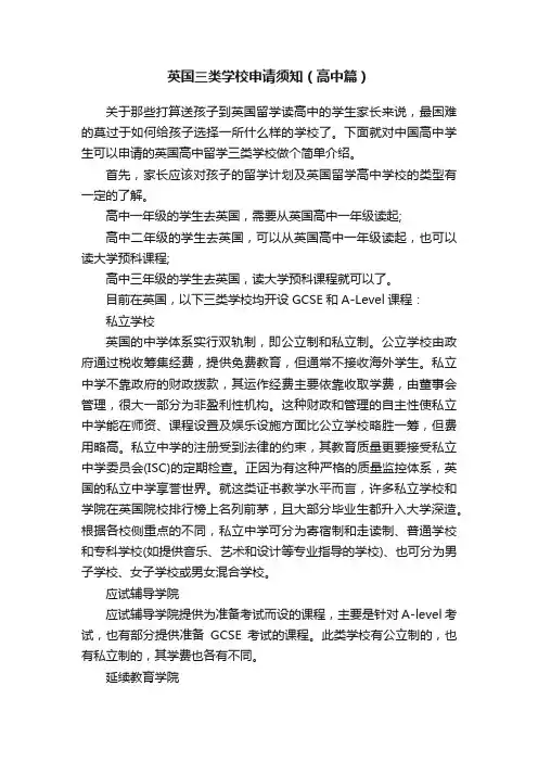 英国三类学校申请须知（高中篇）