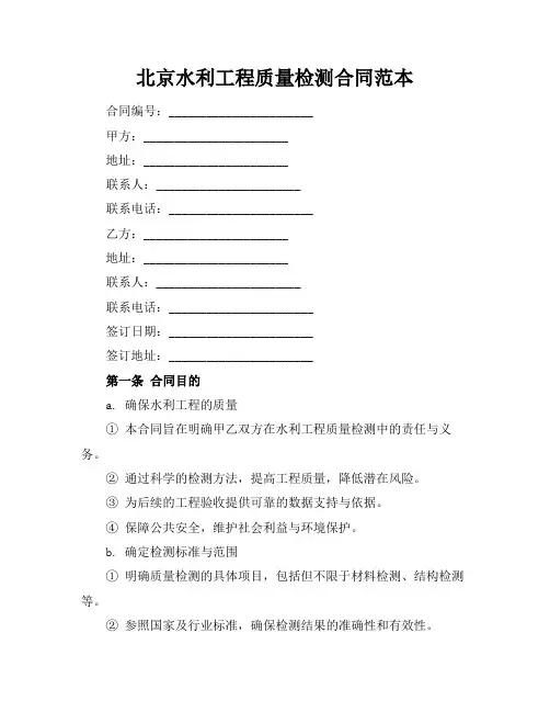 北京水利工程质量检测合同范本