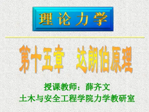 理论力学 第十五章 达朗伯原理.ppt