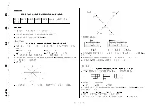 新疆重点小学三年级数学下学期综合练习试题 含答案