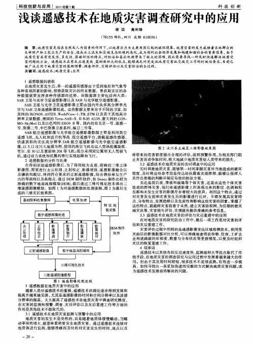 浅谈遥感技术在地质灾害调查研究中的应用