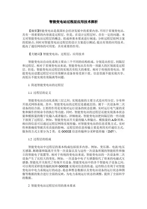 智能变电站过程层应用技术探析
