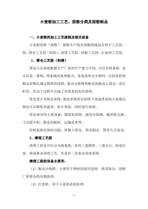 小麦粉加工工艺、面粉分类及面粉制品