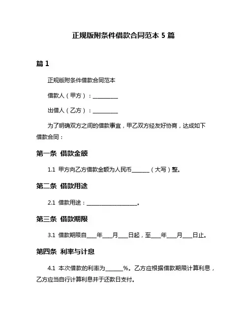 正规版附条件借款合同范本5篇