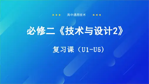高中通用技术课件-必修二  复习U1-5