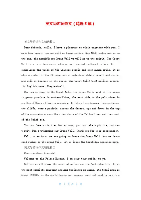 英文导游词作文(精选5篇)