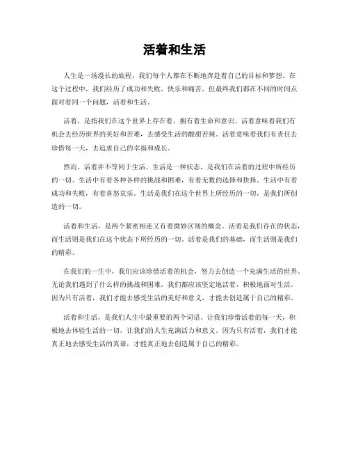 活着和生活
