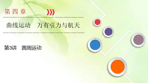 2021高考物理课标全国版一轮课件：第4章 第3讲 圆周运动