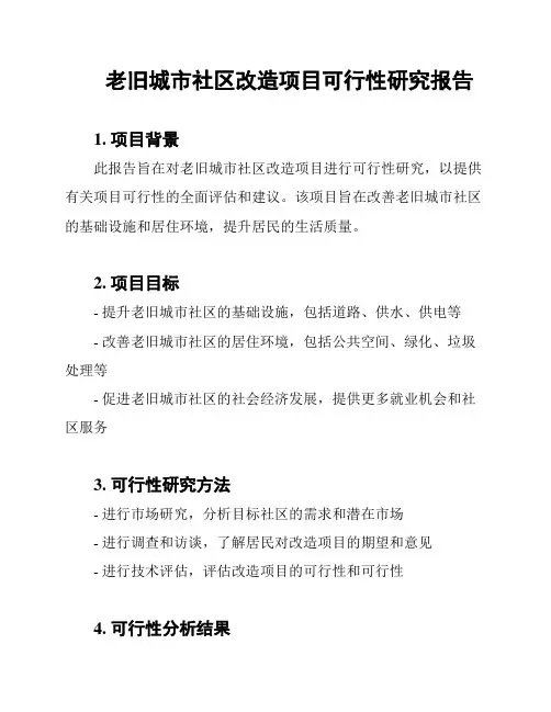 老旧城市社区改造项目可行性研究报告