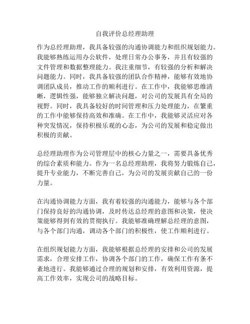 自我评价总经理助理