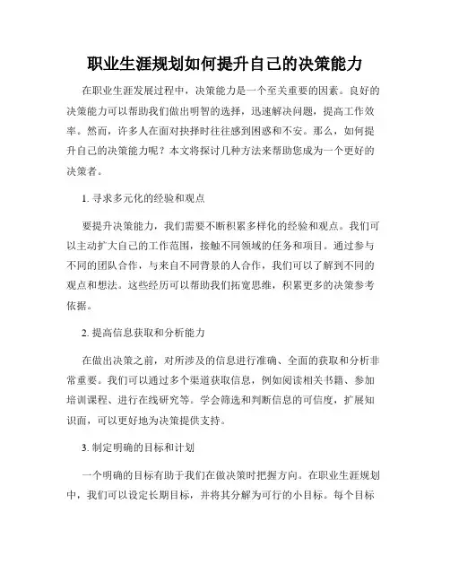 职业生涯规划如何提升自己的决策能力