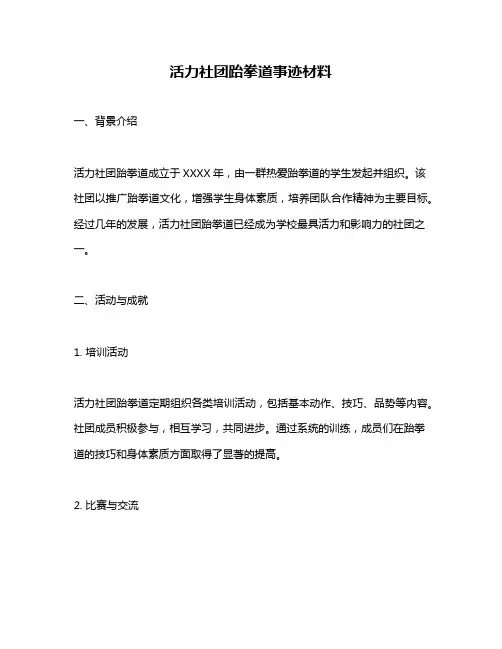 活力社团跆拳道事迹材料