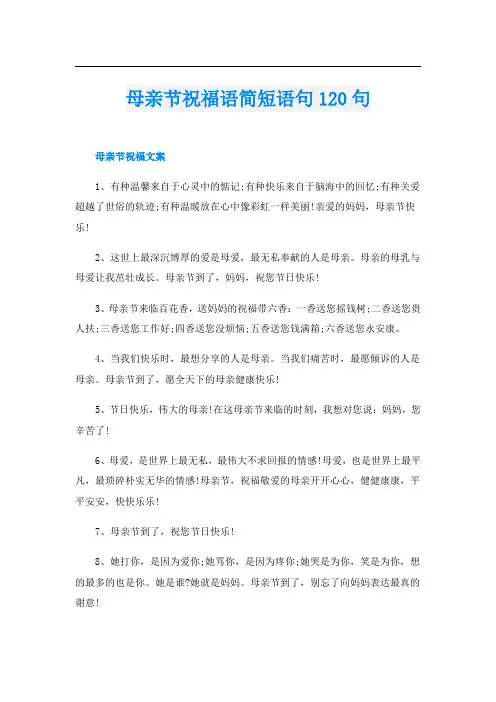 母亲节祝福语简短语句120句
