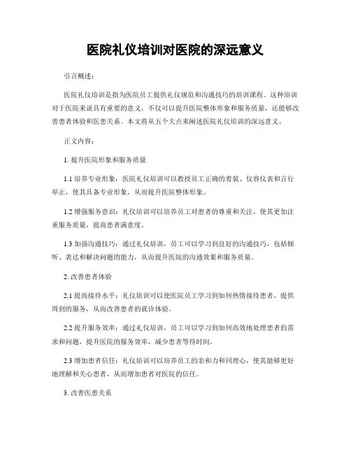 医院礼仪培训对医院的深远意义