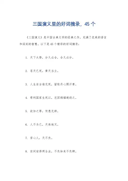 三国演义里的好词摘录,45个