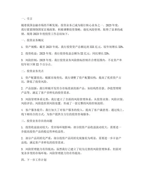银行投资工作总结报告